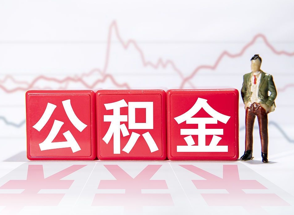 明港两年的住房公积金能取多少钱（2年公积金能取多少）