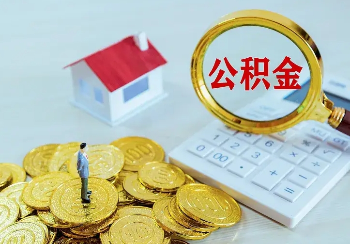 明港住房公积金多少可以取出来（公积金多少能提取出来）